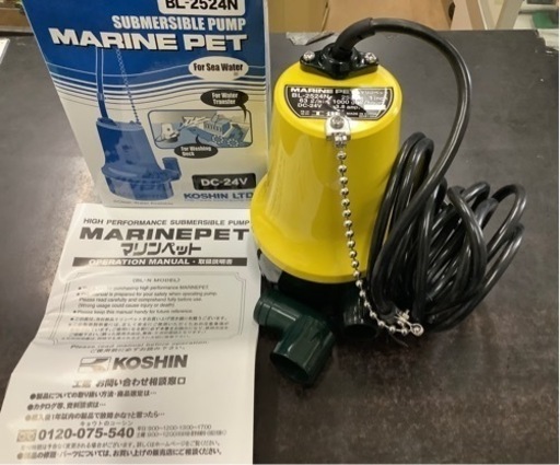 BL-2524N 海水用 水中ポンプ マリンペット ビルジ排水 24V用 工進 コーシン KOSHIN BL2524N リサイクルショップ宮崎屋　佐土原店　23.11.30F
