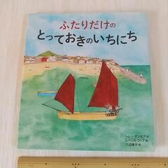 中古本、定価１６５０円、ふたりだけのとっておきのいちにち。