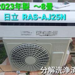 ★ご予約済み　◎設置込み、2023年製 日立 RAS-AJ25N 〜8畳