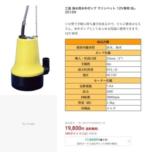 工進 海水用水中ポンプ マリンペット 12V専用 BL-2512N  リサイクルショップ宮崎屋　佐土原店　23.11.30F