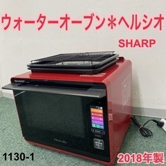 【ご来店限定】＊シャープ ウォーターオーブン ヘルシオ 2018年製＊1130-1