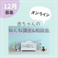 12月開催＊夜泣き相談【赤ちゃんのねんね講座&相談会】