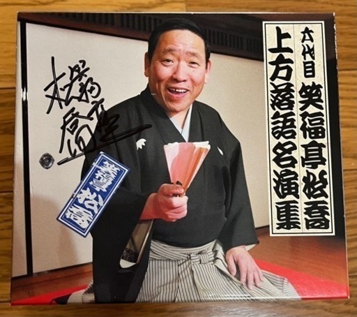 六代目　笑福亭松喬　上方落語名演集
