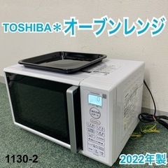 【ご来店限定】＊東芝 オーブンレンジ 2022年製＊1130-2