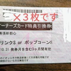 イオンシネマで引き換えられるポップコーンＳorドリンクＳチケット