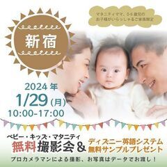 ★新宿★【無料】1/29(月)☆ベビー・キッズ・マタニティ撮影会...