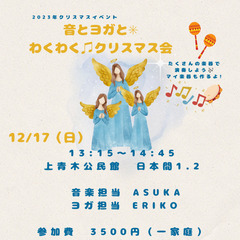 音とヨガとのクリスマス会のお知らせです⭐️