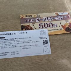 諏訪市オータムクーポン1000円分※今日まで！