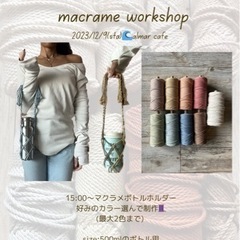 12/9(土)名護　マクラメワークショップ参加者募集♡の画像