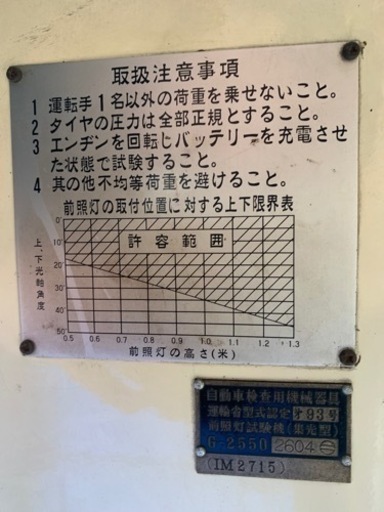 自動車　光軸調整機　車検