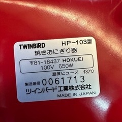 ツインバード焼きおにぎり器HP-103の画像