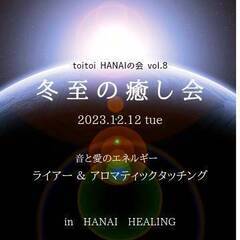 toitoiハナイの会vol.８　「冬至の癒し会」