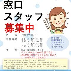 カルチャーセンター／窓口スタッフ募集中／週3日程の勤務 