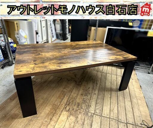 ニトリ リビングこたつ 2020年製 フロットC 105 ヴィンテージブラウン 炬燵 コタツ 幅105cm 座卓 NITORI  札幌市白石区 白石店