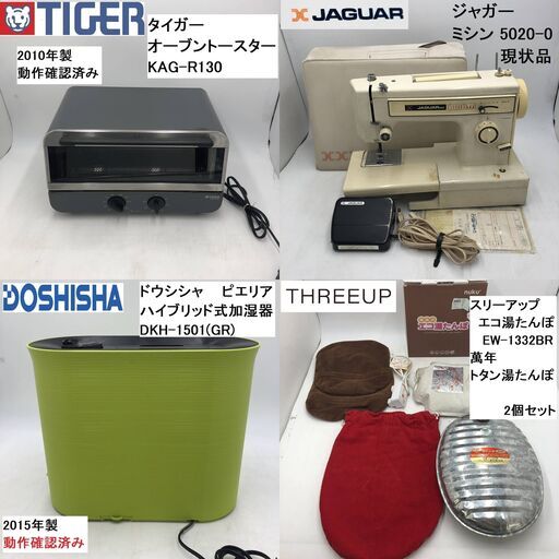【PayPay支払い可】【まとめ売り4点セット】★オーブントースター/ミシン/加湿器/湯たんぽ★オーブントースター KAG-R130/ジャガー ミシン 5020-0/ドウシシャ ハイブリッド式加湿器 DKH-1501(GR)/湯たんぽ2個セット