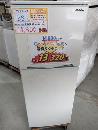 配送可【アビテラックス】138L冷蔵庫★2018年製　クリーニング済/6ヶ月保証付　管理番号13011