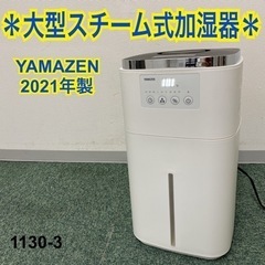 【ご来店限定】＊山善 スチーム式加湿器 2021年製＊1130-3