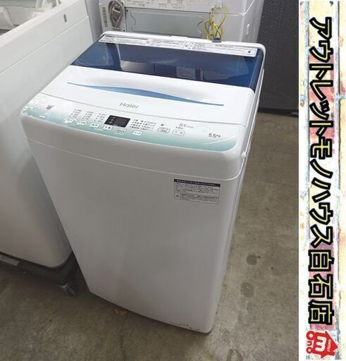 洗濯機 ハイアール 5.5kg JW-U55HK 2022年製 1人暮らし☆ 札幌市 白石店