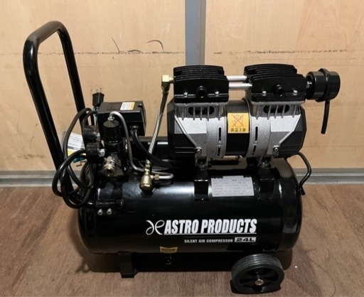 アストロプロダクツ サイレントエアコンプレッサー 24L  最終値下げ