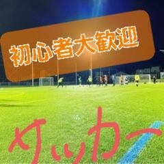 楽しくサッカーしませんか？✨