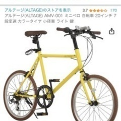 自転車　アルテージ(ALTAGE) AMV-001 ミニベロ 自転車 20インチ 7段変速 カラータイヤ 小径車の画像