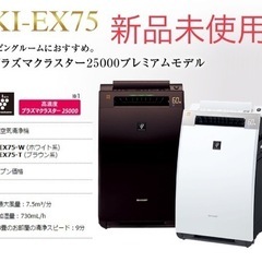 【新品未使用】SHARP 加湿空気清浄機 KI-EX75-W（ホワイト系）