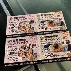 半額クーポン券