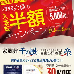【家族葬 千の風 寝屋川西ホール】入会金半額キャンペーン