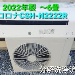 ★ご予約済み、◎設置込み、2022年製 コロナ CSH-N2222R 〜6畳