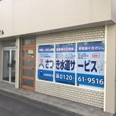 水回りのトラブル確認・見積対応・簡易的な修繕作業【神奈川支社】