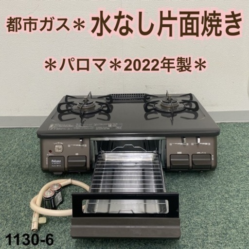 【ご来店限定】＊パロマ 都市ガスコンロ 2022年製＊1130-6