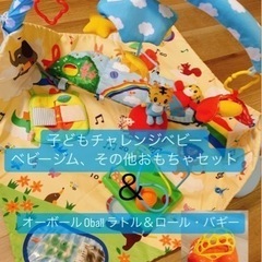 ベビーおもちゃ　子どもチャレンジベビー　ベビージム他