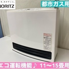 I507 🌈 NORITZ 都市ガスファンヒーター 11～15畳...