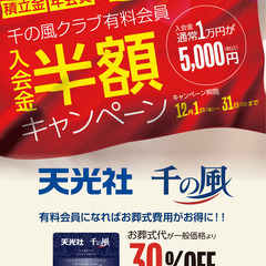 【お葬式 天光社 柳川市 三橋式場】入会金半額キャンペーン