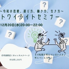 【転職】【働き方】【生き方】トワイライトセミナー♫