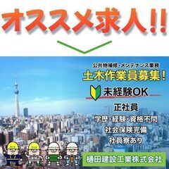 樋田建設工業株式会社 〈公共工事〉土木作業員募集中!