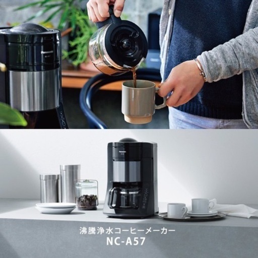 新品未使用　コーヒーメーカー　Panasonic NC-A57-K ブラック　メーカー販売価格27,700円