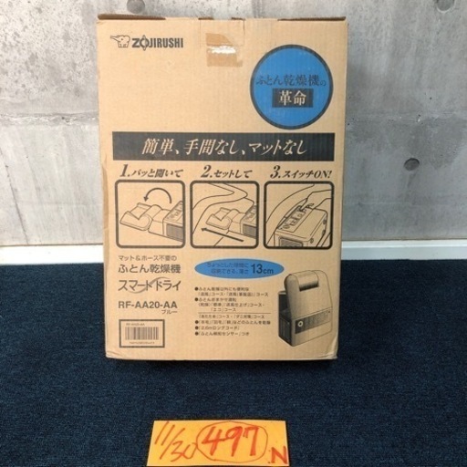 【に.ec】北海道旭川市発 美品 ZOJIRUSHI/象印 RF-AA20-AA ブルー ふとん乾燥機 スマートドライ 2015年式 数回使用品 通電動作確認済み