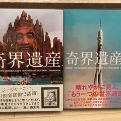 美品　奇界遺産 佐藤健寿 2冊　クイレジージャーニー