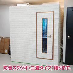防音スタジオ（二畳タイプ）譲ります。