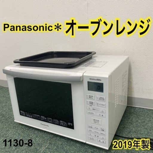 【ご来店限定】＊パナソニック オーブンレンジ 2019年製＊1130-8