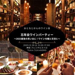 忘年会ワイン会〜2023最後の思い出に！一挙ワイン放出パーティー〜