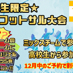 【学生限定‼学生フットサル大会★エントリー開始!!～エンジョイク...