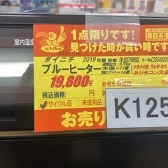 ジモティ特別価格🉐★K125★ダイニチ製★2019年製★11～14畳用ブルーヒーター★３カ月間保証付きの画像