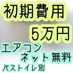 【賃貸】叶（１R）★初期費用５万円★⭐︎大変おすすめなお部屋です...