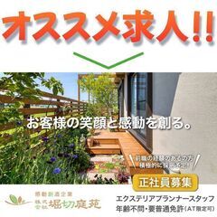 株式会社堀切庭苑 エクステリアプランナー大募集！の画像