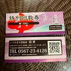 津島スーパー銭湯「湯楽」回数券の画像