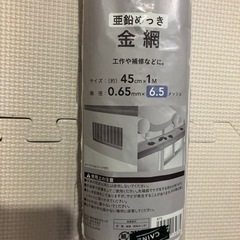 亜鉛めっき金網。新品２本を半額で。の画像