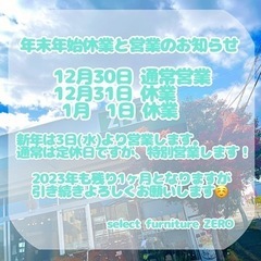 select furniture ZERO 年末年始のお知らせ