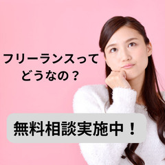 フリーランス・起業に興味のある方、現状を変えたい…という20・3...